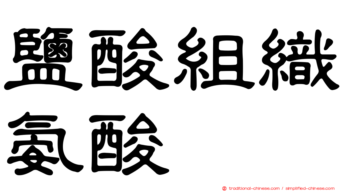 鹽酸組織氨酸　